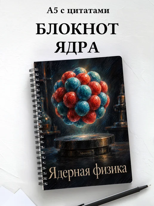 Блокнот Ядерная физика с мотивирующими цитатами
