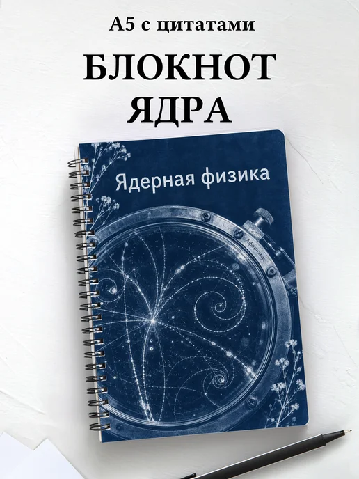 Блокнот Ядерная физика с мотивирующими цитатами