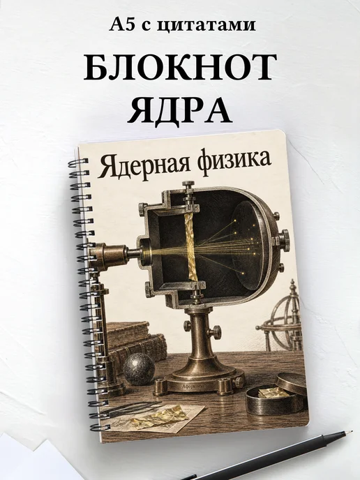 Блокнот Ядерная физика с мотивирующими цитатами