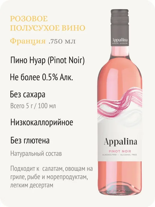 APPALINA Безалкогольное вино розовое 754 мл, 754 мл, фото 2