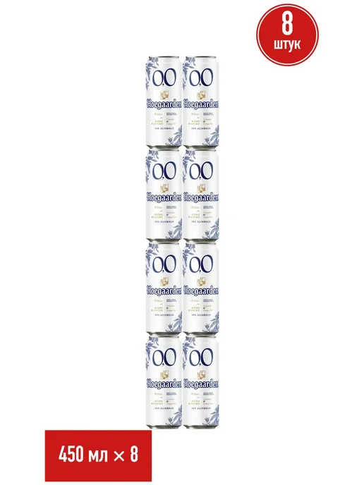 Hoegaarden Безалкогольное пиво 450 мл (упаковка 8 шт), 450 мл, 8 шт