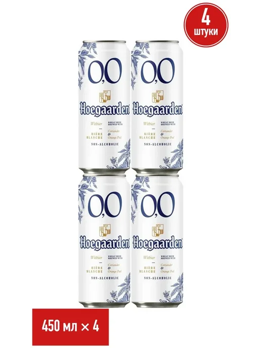 Hoegaarden Безалкогольное пиво 450 мл (упаковка 4 шт), 450 мл, 4 шт