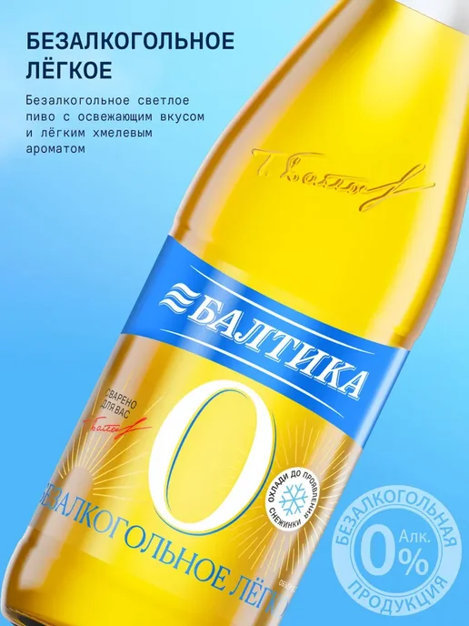 Балтика Безалкогольное пиво светлое 330 мл (упаковка 12 шт), 330 мл, 12 шт, фото 2