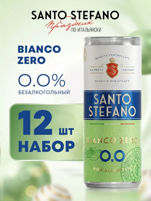 Santo Stefano Sant Безалкогольное шампанское белое 250 мл (упаковка 12 шт), 250 мл, 12 шт