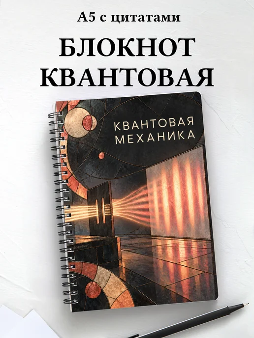 Блокнот Квантовая механика с мотивирующими цитатами
