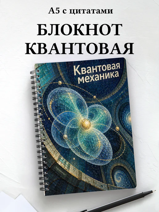 Блокнот Квантовая механика с мотивирующими цитатами