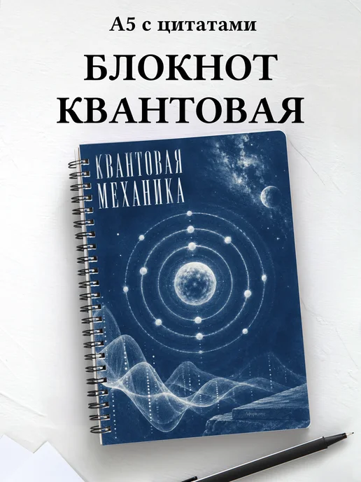 Блокнот Квантовая механика с мотивирующими цитатами