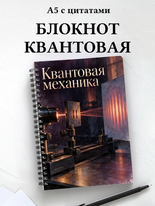 Блокнот Квантовая механика с мотивирующими цитатами