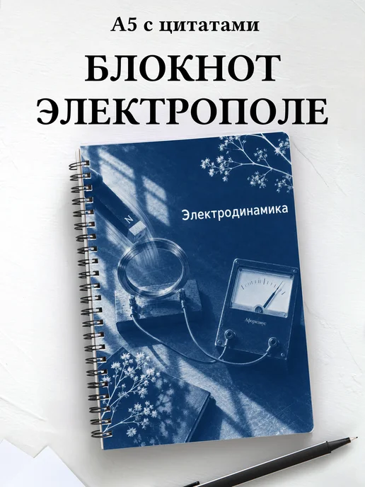 Блокнот Электродинамика с мотивирующими цитатами