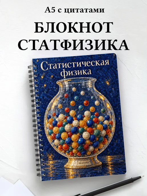 Блокнот Статистическая физика с мотивирующими цитатами