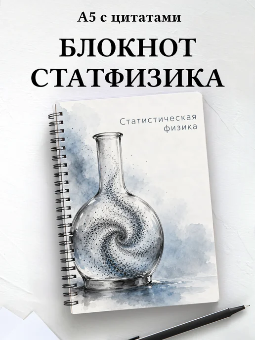 Блокнот Статистическая физика с мотивирующими цитатами