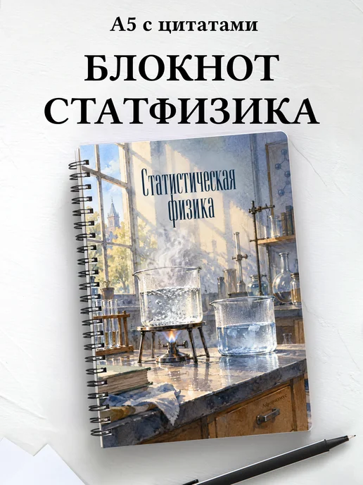 Блокнот Статистическая физика с мотивирующими цитатами