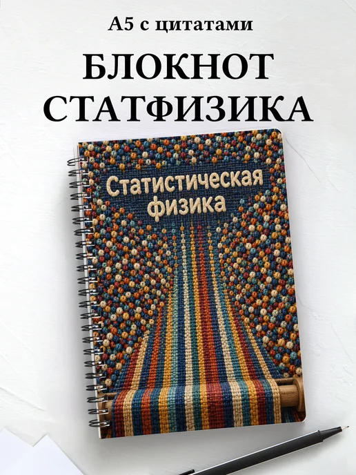 Блокнот Статистическая физика с мотивирующими цитатами