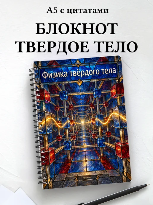 Блокнот Физика твёрдого тела с мотивирующими цитатами