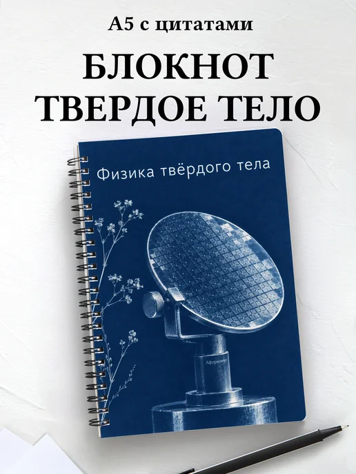 Блокнот Физика твёрдого тела с мотивирующими цитатами