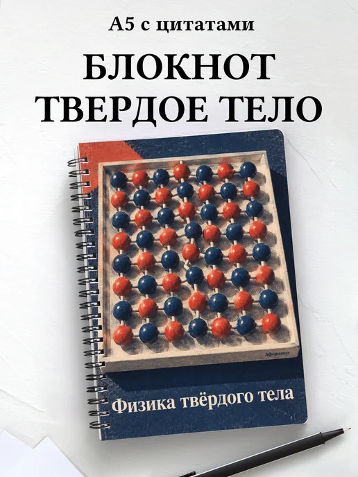 Блокнот Физика твёрдого тела с мотивирующими цитатами