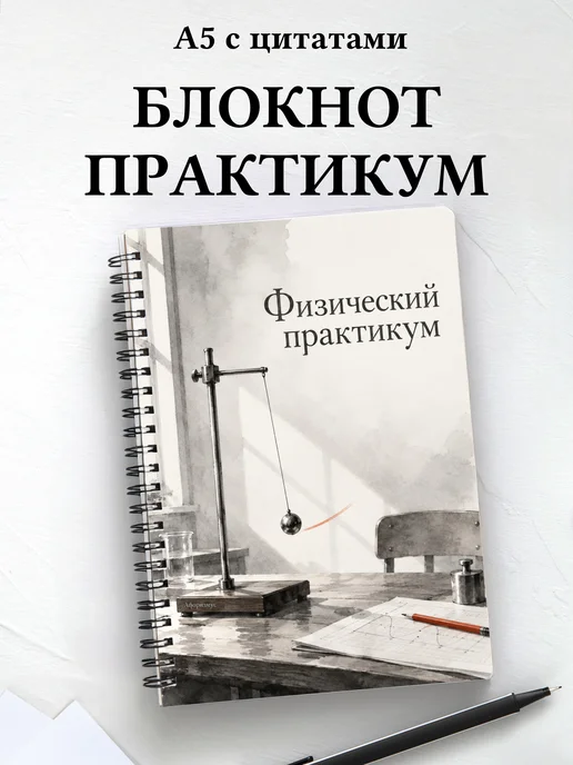Блокнот Физический практикум с мотивирующими цитатами