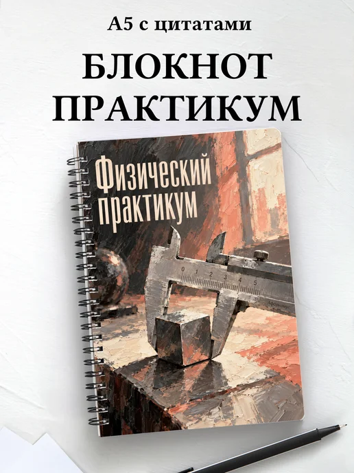 Блокнот Физический практикум с мотивирующими цитатами