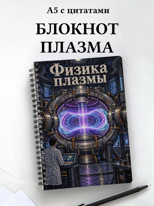 Блокнот Физика плазмы с мотивирующими цитатами