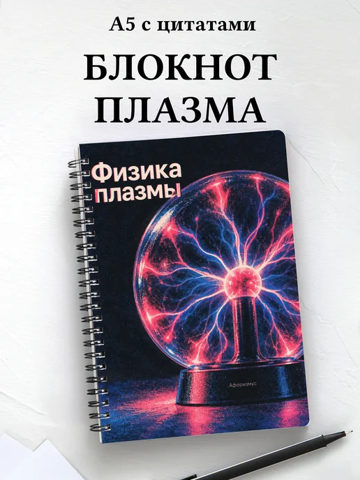 Блокнот Физика плазмы с мотивирующими цитатами