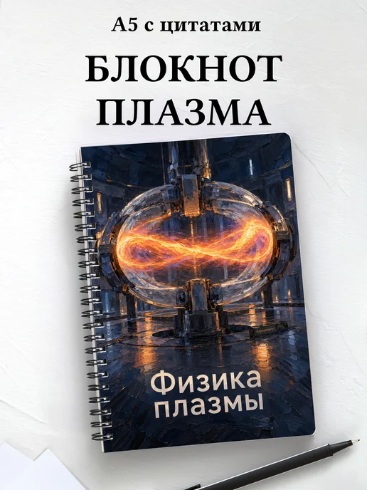Блокнот Физика плазмы с мотивирующими цитатами