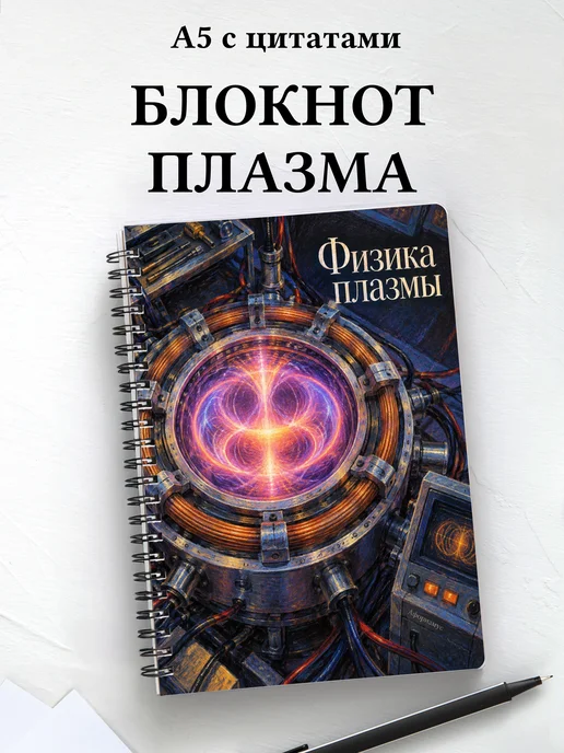 Блокнот Физика плазмы с мотивирующими цитатами