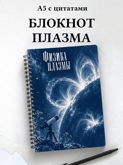 Блокнот Физика плазмы с мотивирующими цитатами