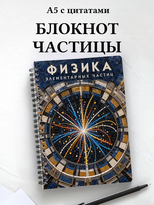 Блокнот Физика элементарных частиц с мотивирующими цитатами
