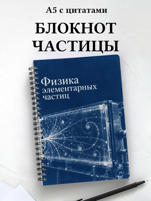 Блокнот Физика элементарных частиц с мотивирующими цитатами