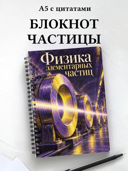 Блокнот Физика элементарных частиц с мотивирующими цитатами