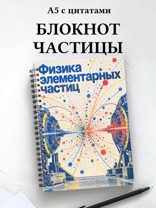 Блокнот Физика элементарных частиц с мотивирующими цитатами