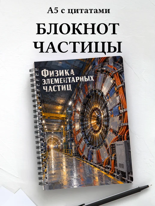 Блокнот Физика элементарных частиц с мотивирующими цитатами