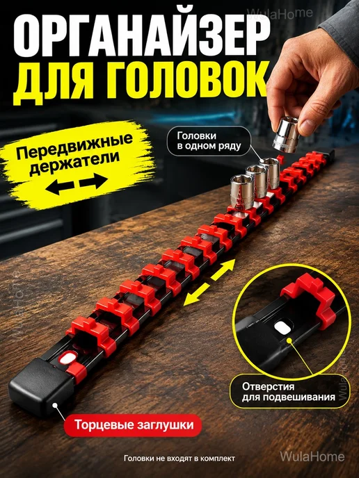 Органайзер для торцевых головок 1 4", 16 клипс, вариант