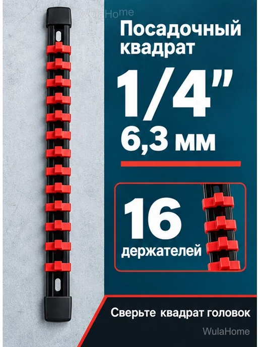 Органайзер для торцевых головок 1 4", 16 клипс, вариант, фото 4
