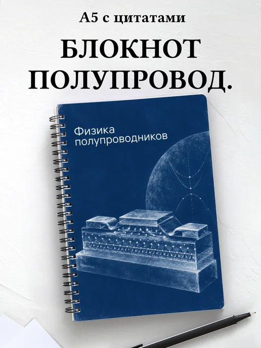 Блокнот Физика полупроводников с мотивирующими цитатами