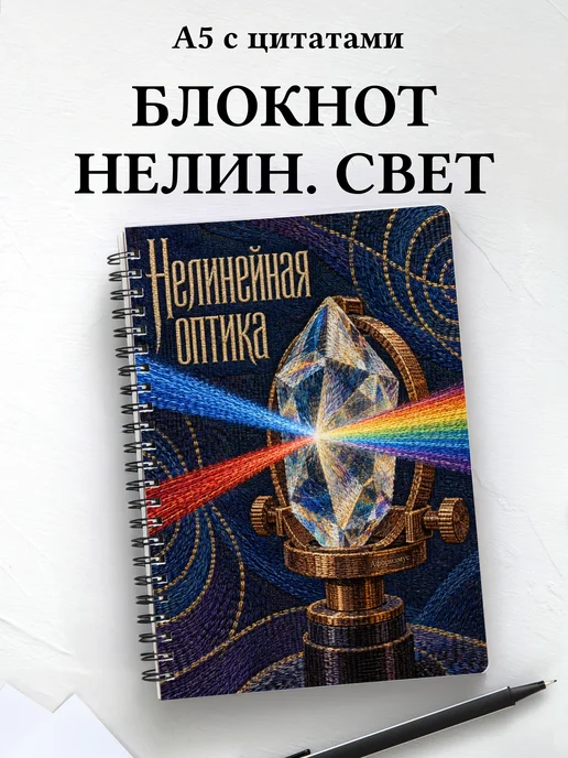 Блокнот Нелинейная оптика с мотивирующими цитатами