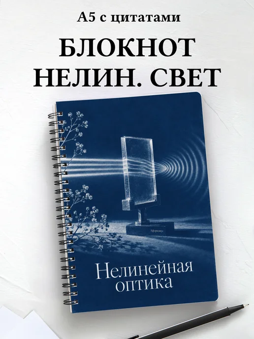 Блокнот Нелинейная оптика с мотивирующими цитатами