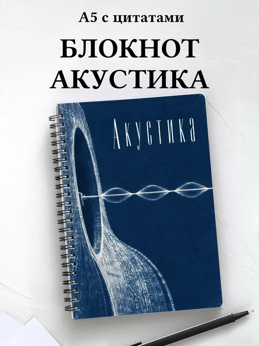 Блокнот Акустика с мотивирующими цитатами