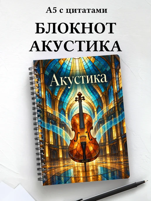 Блокнот Акустика с мотивирующими цитатами
