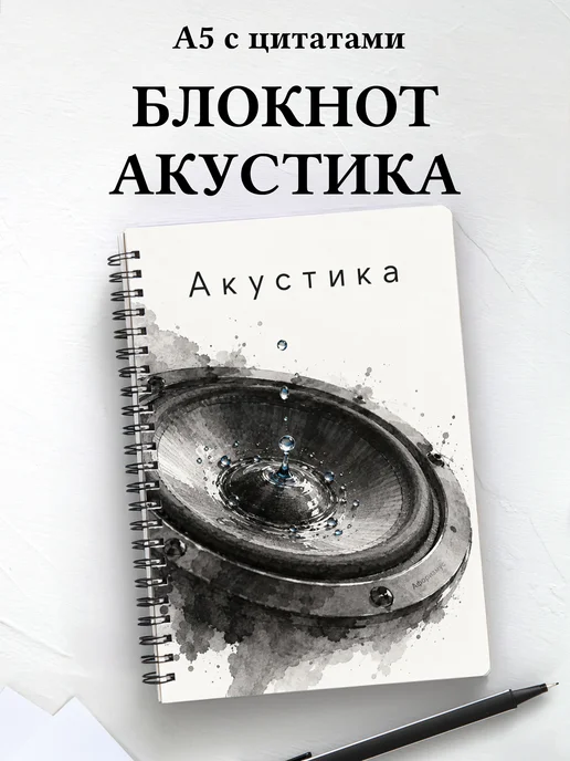 Блокнот Акустика с мотивирующими цитатами
