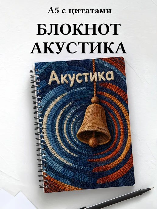 Блокнот Акустика с мотивирующими цитатами