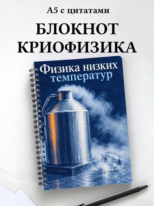 Блокнот Физика низких температур с мотивирующими цитатами