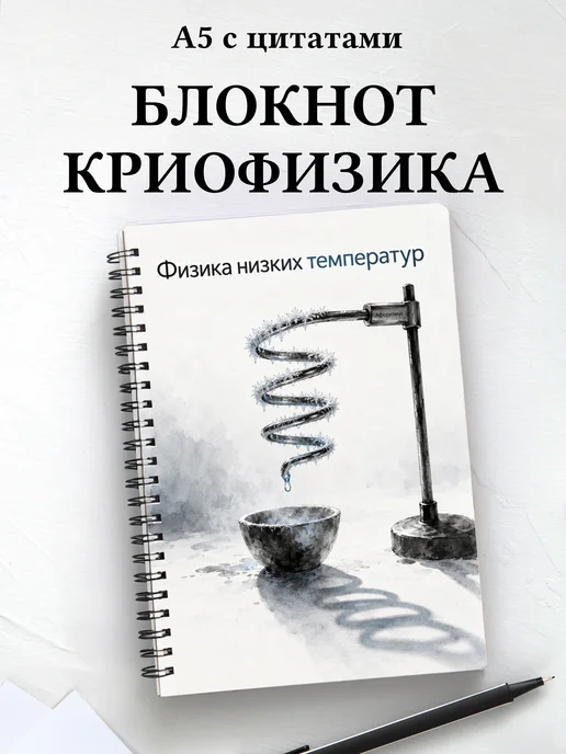 Блокнот Физика низких температур с мотивирующими цитатами