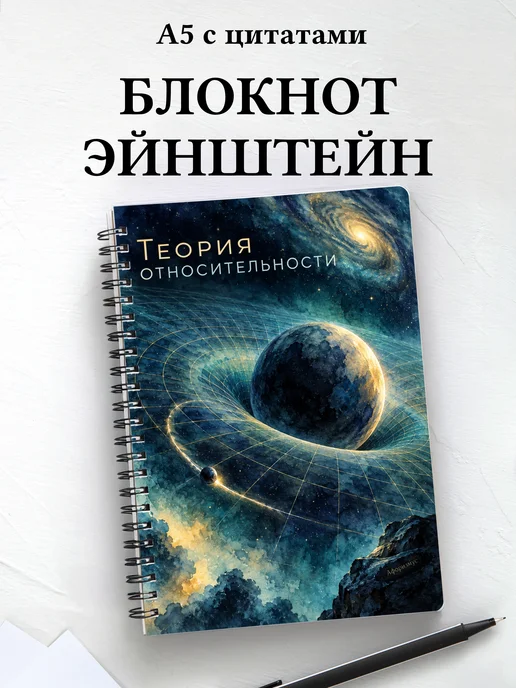Блокнот Теория относительности с мотивирующими цитатами