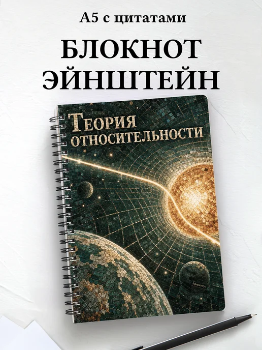 Блокнот Теория относительности с мотивирующими цитатами