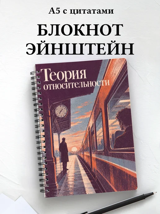Блокнот Теория относительности с мотивирующими цитатами