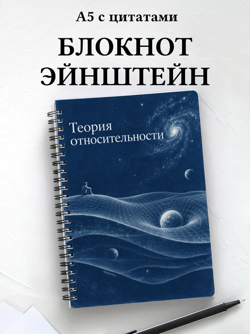 Блокнот Теория относительности с мотивирующими цитатами