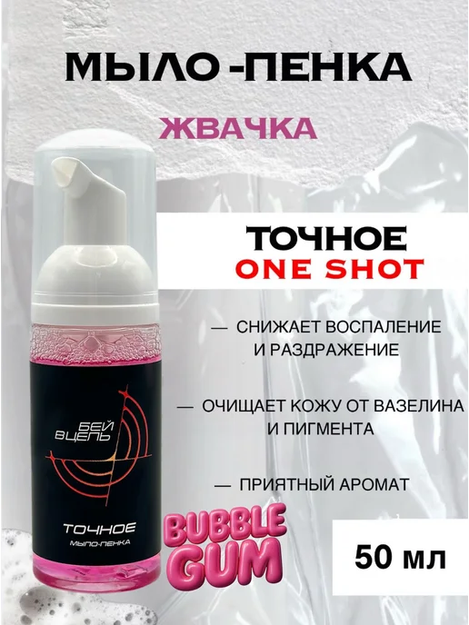 One Shot "ТОЧНОЕ" мылопенка для тату и татуажа, 50 мл, с, 50 мл