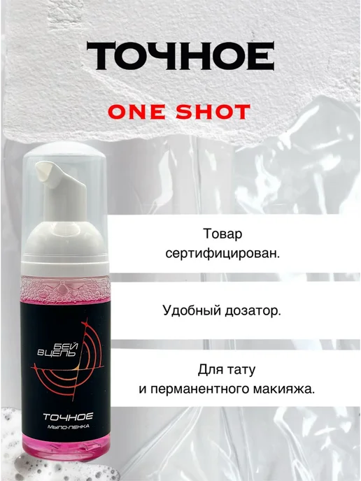 One Shot "ТОЧНОЕ" мылопенка для тату и татуажа, 50 мл, с, 50 мл, фото 2