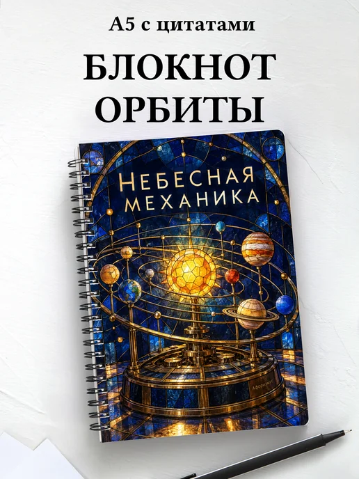 Блокнот Небесная механика с мотивирующими цитатами